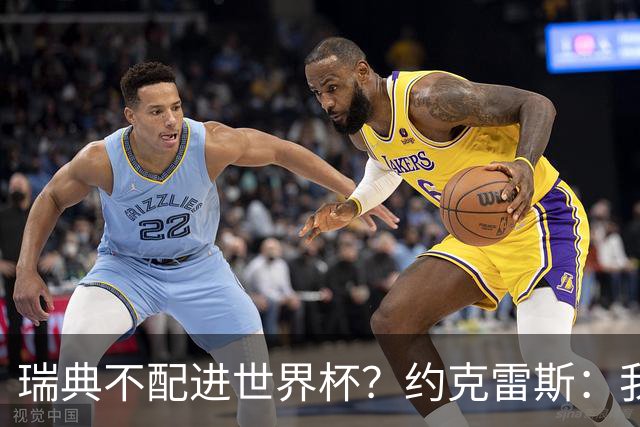 瑞典不配进世界杯？约克雷斯：我们凭实力进的，首战就5-1赢了